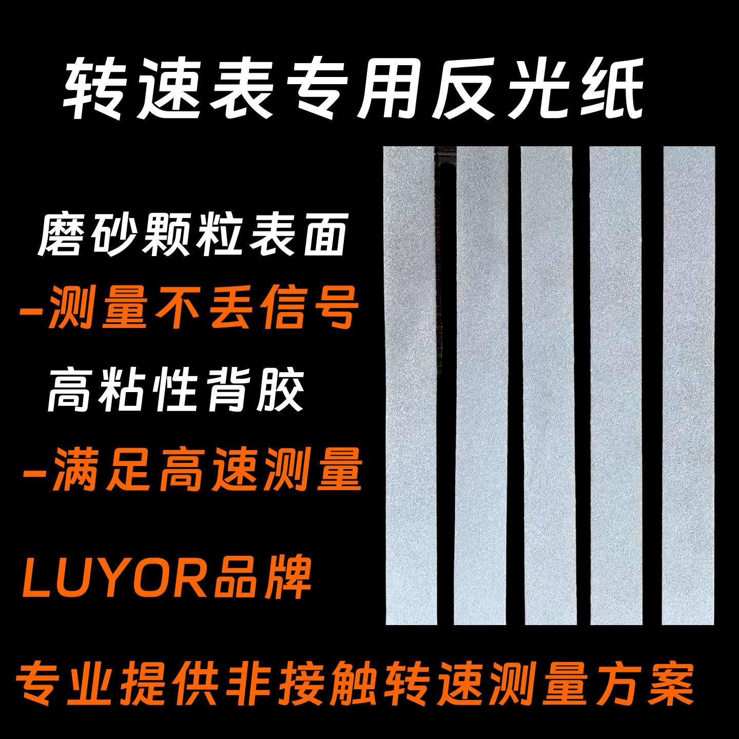 转速表反光贴纸激光光电传感器反光条测速仪LUYOR专用感光反光纸
