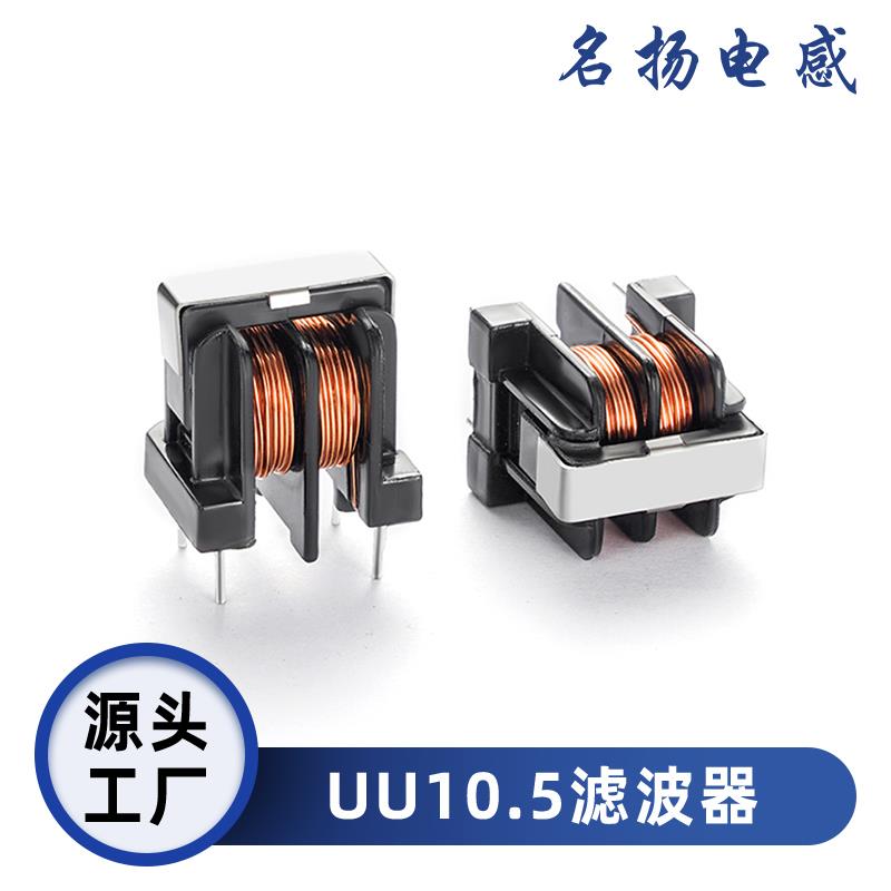 共模电感 滤波器 UU10.5- 5MH 10MH20MH30MH 40MH 50MH脚距 10X13