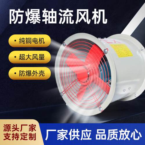 工厂直销防爆轴流风机