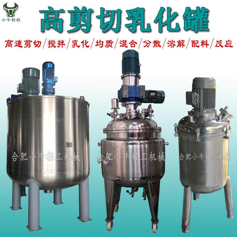 电加热蒸汽加热高速剪切乳化罐洗涤剂洗衣液搅拌乳化罐不锈钢材质