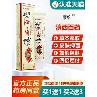 康约滇西药百药中抑菌乳膏康膏约滇西白药皮肤正OND外用草本软官
