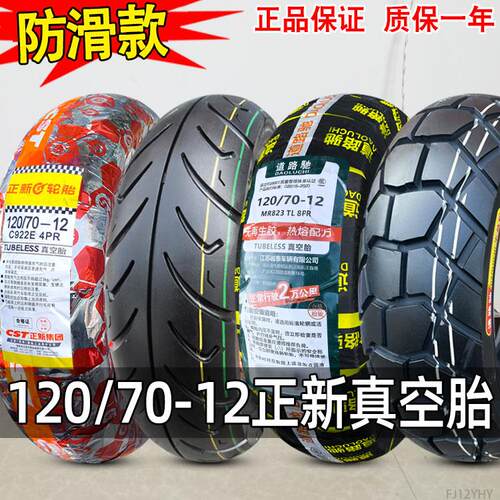 正新CST半热熔摩托车胎120/70-12 经济耐磨型电动车外胎