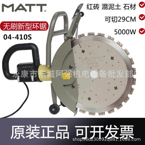 马特04-410S无刷新型环锯工业切墙机钢筋混凝土无尘切割机割墙锯