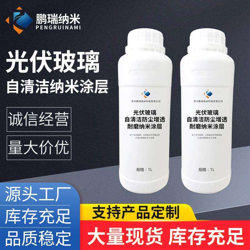 光伏玻璃自清洁纳米涂层太阳能组件防尘耐磨增透疏水纳米涂层剂