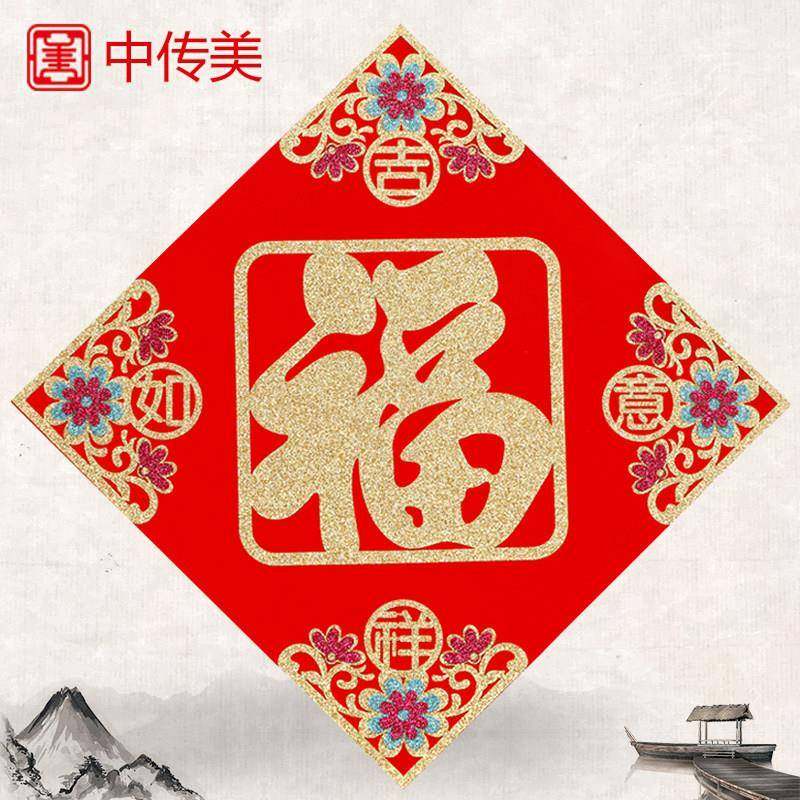 2025新年福贴植绒布春节窗花斗方新房装饰别墅乔迁入户门福字贴纸,节庆用品/礼品,喜字/剪纸/贴纸,淘宝优惠券,粉丝福利购,淘宝优惠卷