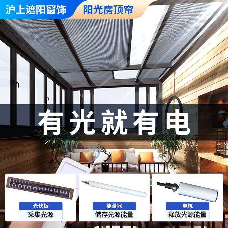 阳光房顶帘电动天窗蜂巢帘全遮光防晒隔热节能光伏太阳能遮阳窗帘