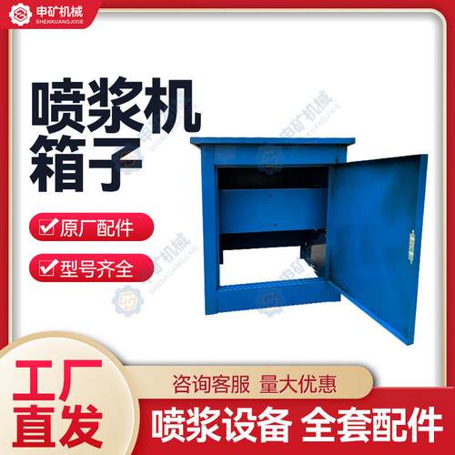 【喷浆机配件】喷浆机电箱3/5/7型干喷湿喷电箱喷射机配件大全