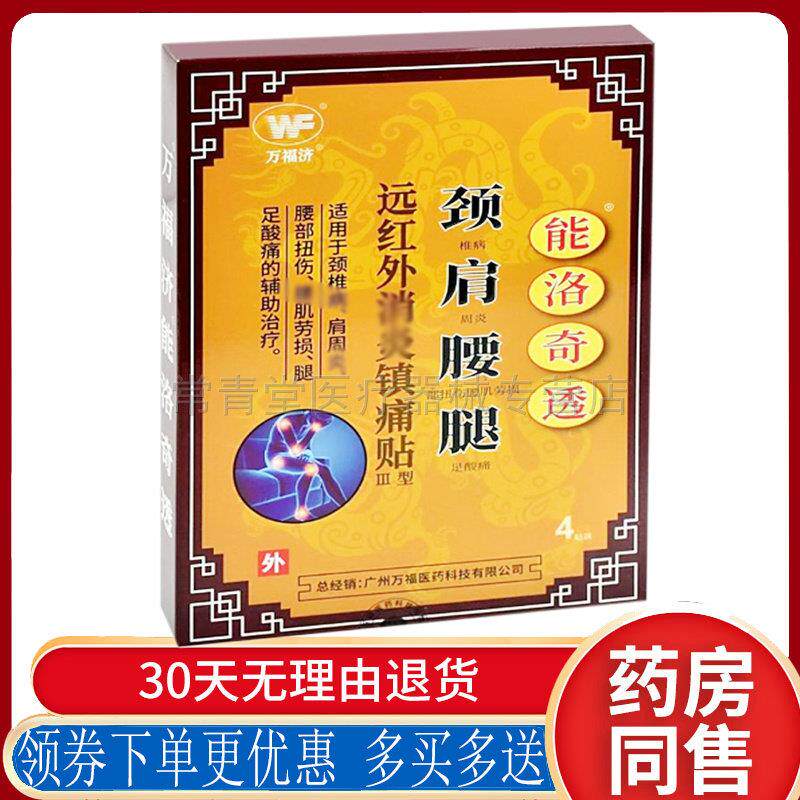 正品万福济能洛奇透远红外痛贴4贴/盒
