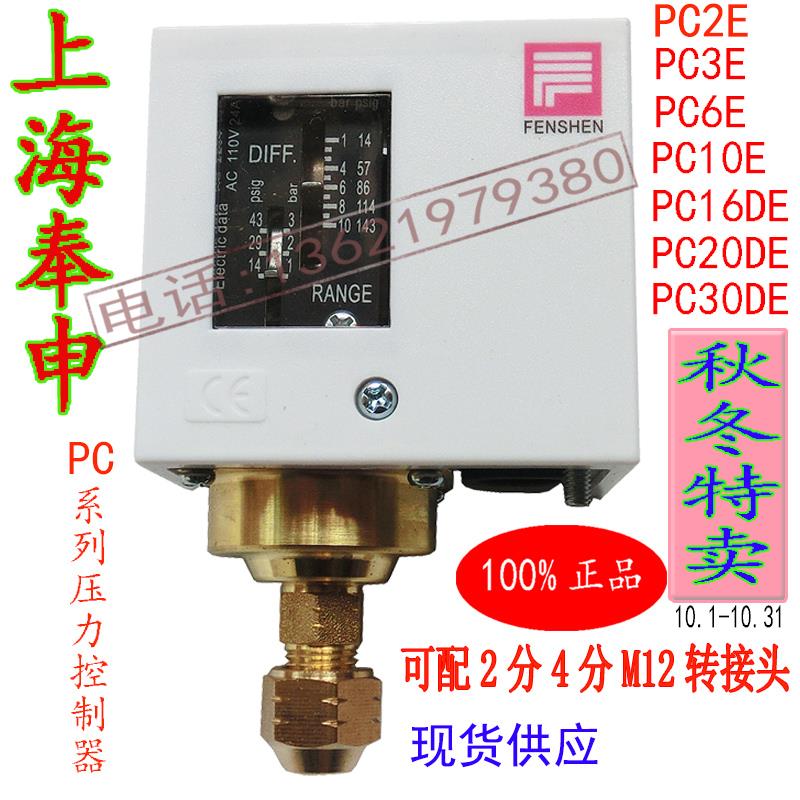 上海奉申压力开关控制继电器PC6E PC10E PC20DE PC30DE FENSHEN