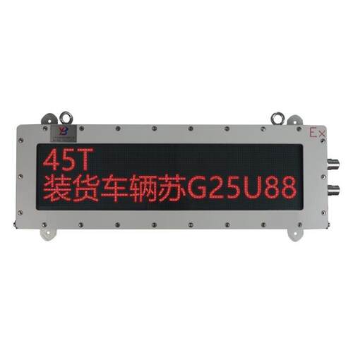 亿标防爆LED显示屏 石油化工大屏重显示仪表外接地磅大屏幕显示器