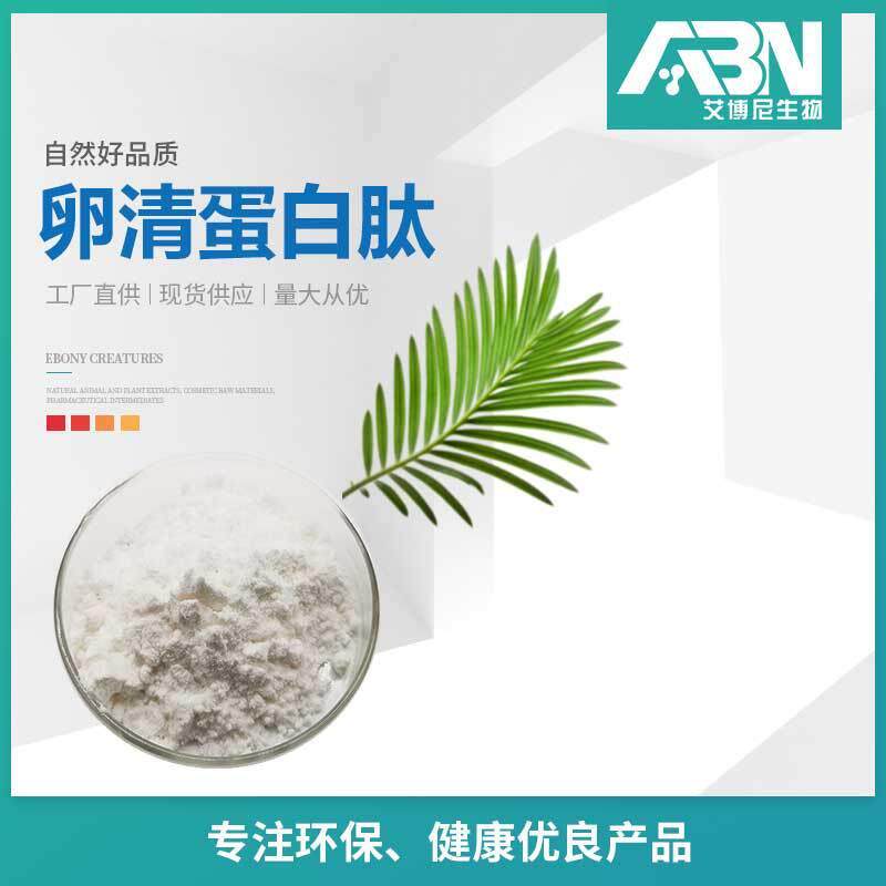 卵清蛋白肽原料 卵清小分子肽 蛋白肽粉 小分子低聚肽 卵清肽