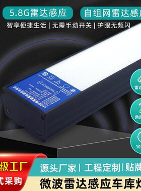 自组网物联网雷达感应车库地下停车场走廊灯led方通感应灯线条灯