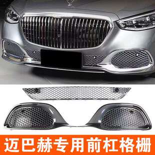 迈巴赫S680前包围镀铬电镀下格栅 适用奔驰S级迈巴赫S480S580改装