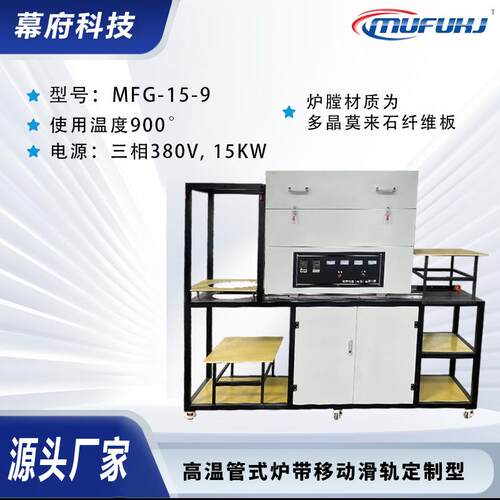 供应MFG-15-9高温管式炉带移动滑轨可气氛烧结炉定制型