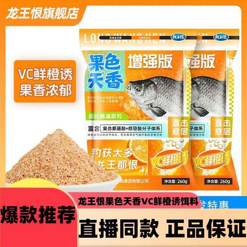 【新品首发】龙王恨果色天香VC鲜橙诱饵料鱼饵夏季高温果味鲫鲤d