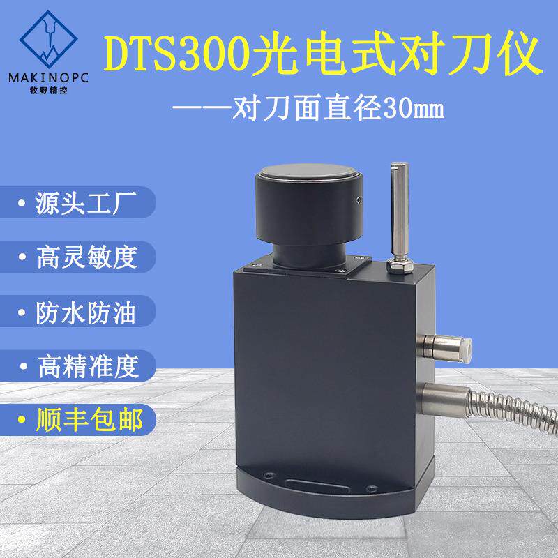 牧野精控DTS-300光电式对刀仪加工中心自动z轴对刀器cnc断刀检测