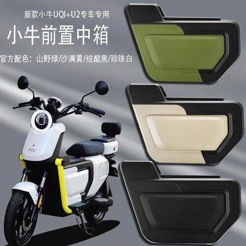 适用于 于小牛U2中箱/UQi+中置收纳箱原装专用配件损安装改装配件