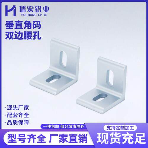 双边可调腰孔铝挤型材料垂直角码L型铝角码90度加强固定连接件铝
