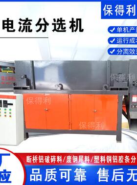 有色金属涡电流分选机跳铝机冰箱断桥铝破碎料废钢尾料分选机