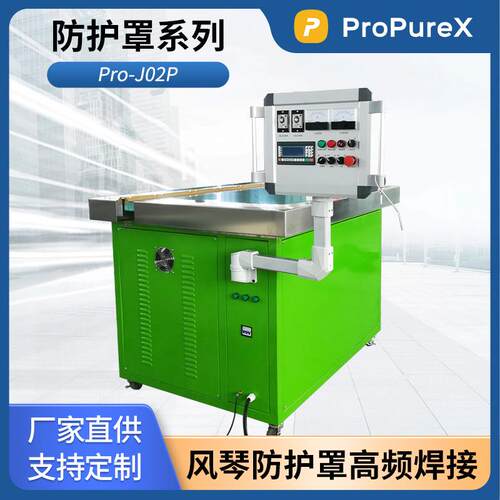 ProPureXPro-J02P风琴式防护罩高频焊接机柔性防护罩热合