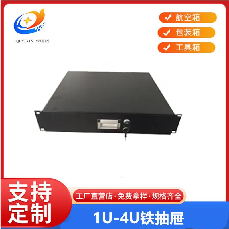 厂家直供航空箱机柜抽屉1U2U3U4U 话筒功放铁抽屉量大优惠