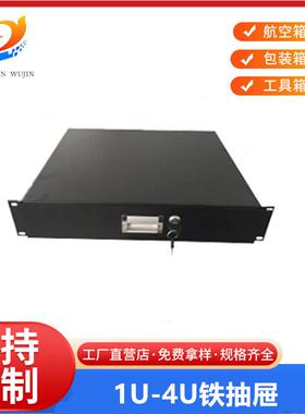 厂家直供航空箱机柜抽屉1U2U3U4U 话筒功放铁抽屉量大优惠
