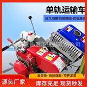 茶园装 大棚搬运车 载单轨运输机果园山地山区爬坡载货高载重自走式