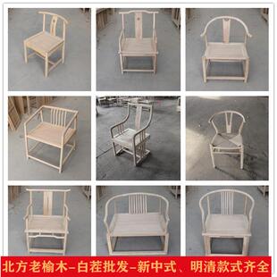 北榆71木新中式实木白餐茬家具白椅胚J白坯圈椅太师椅茶椅休闲主
