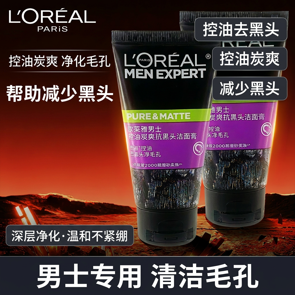 欧莱雅男士洗面奶控油炭爽洁面膏去油清洁毛孔减少黑头洁面乳50g