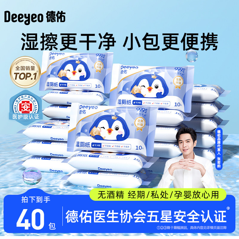 德佑湿厕纸便携小包湿纸巾10抽40包,洗护清洁剂/卫生巾/纸/香薰,湿厕纸,淘宝优惠券,粉丝福利购,淘宝优惠卷