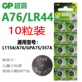 gp超霸a76纽扣电池，ag13l1154lr44357a电子手表玩具游标卡尺