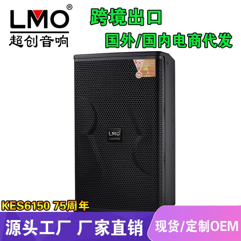 LMO KES6150 75周年专业舞台演出酒吧音响套装娱乐KTV大功率音箱