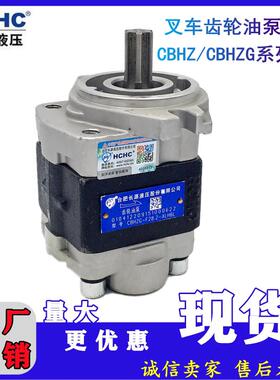 HCHC合肥长源液压堆高机齿轮泵CBHZ/CBHZG-F28.2/F31.5/F32/F36/F