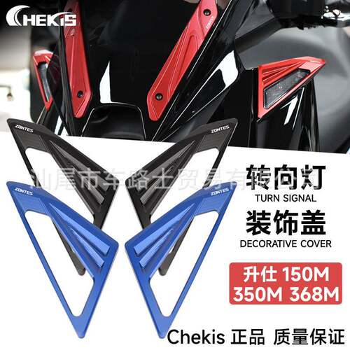 适用ZONTES升仕150M350M310M368M改装前转向灯保护罩 装饰框 护盖