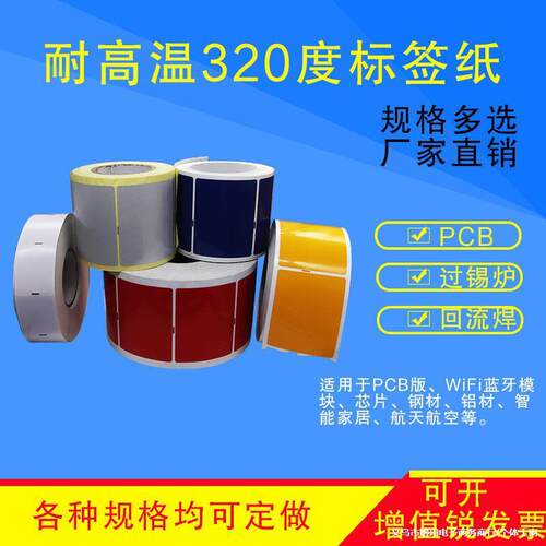 耐高温标签纸抗高温320度电路板芯片条码纸不干胶贴纸粘贴性强