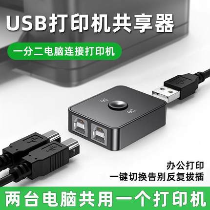 USB适用惠普爱普生佳能兄弟打印机共享器电脑切换器usb分线器一拖二转换器两台电脑共用一台打印机一分二