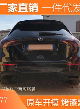 适用奔驰W177尾翼A180A160A200A220A250改装A35A45两厢尾翼
