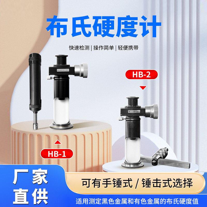 便携式布氏硬度计携带式布氏硬度计便携式硬度计HB-1型HB-2型