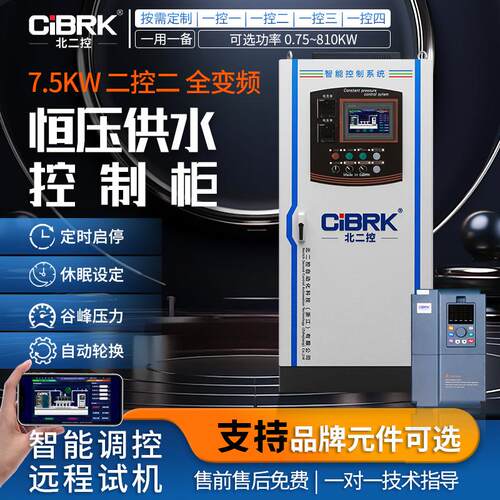 7.5KW二控二三全变频恒压供水电气控制柜PLC自动化风机水泵配电柜