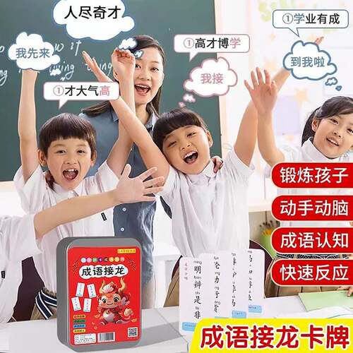 零璇商贸成语接龙卡片小学生加厚趣味扑克牌儿童亲子益智游戏玩具