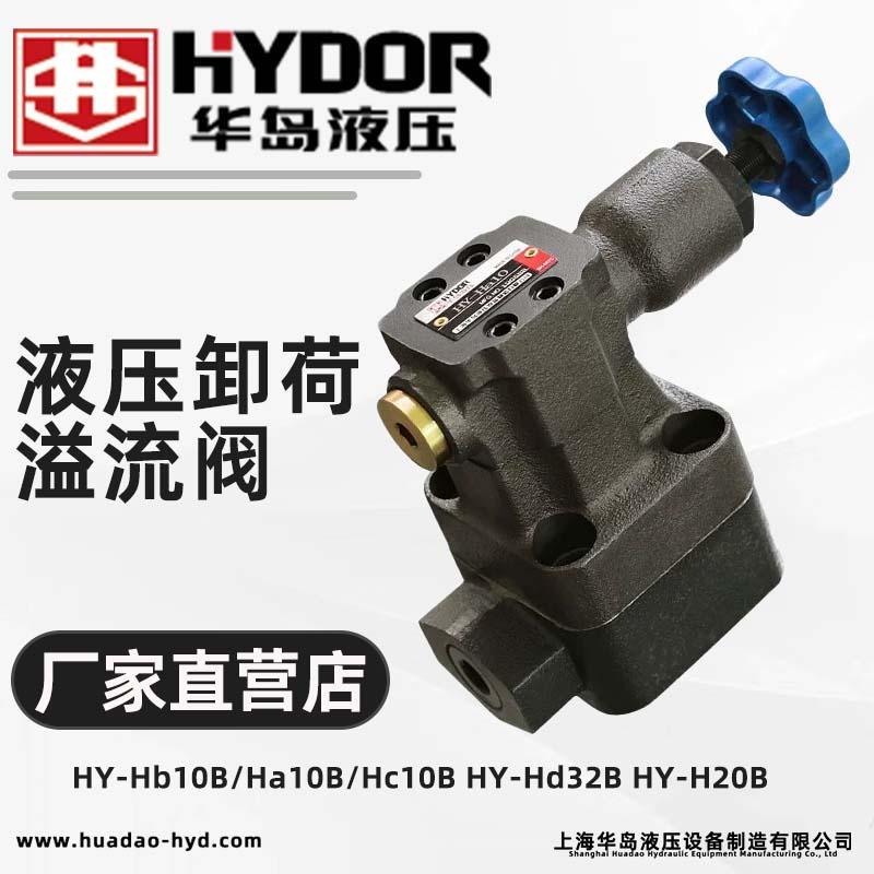 上海华岛液压卸荷溢流阀 HY-Hb10B/Ha10B/Hc10B HY-Hd32B HY-H20B