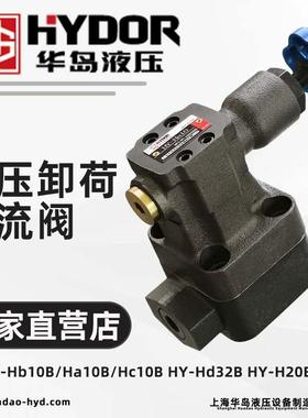 上海华岛液压卸荷溢流阀 HY-Hb10B/Ha10B/Hc10B HY-Hd32B HY-H20B