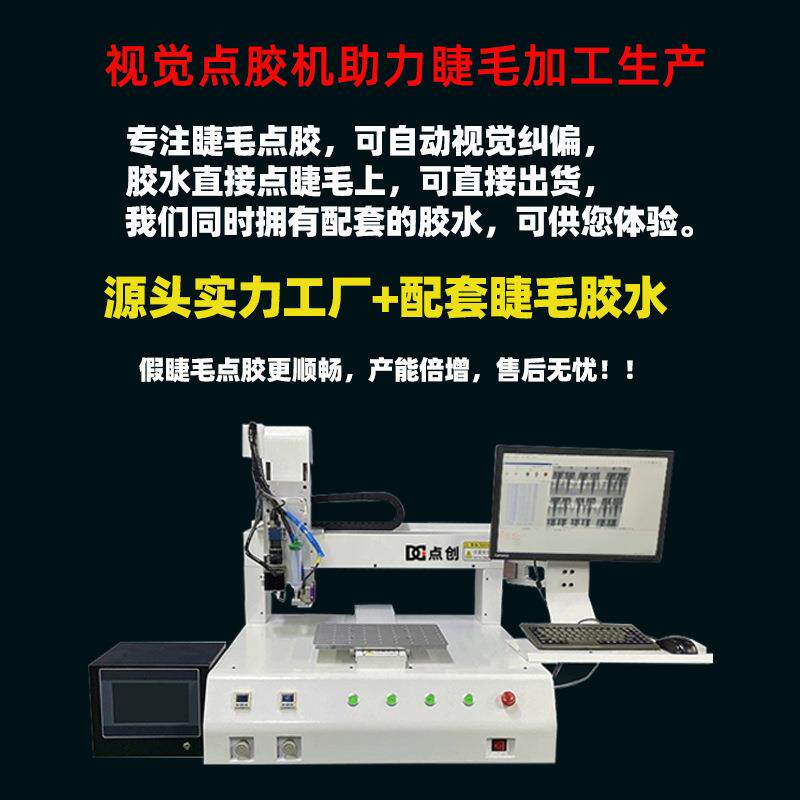 968视觉点胶机自动打胶机电动工业级睫毛胶水配套设备