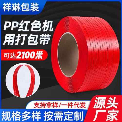 机用红色打包带pp塑料捆扎带打包机用聚丙烯捆绑带木板课本打包带