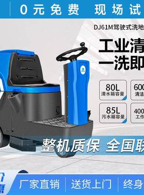 鼎洁盛世驾驶式洗地机瓷砖地坪车库擦地机工厂车间洗地车DJ61M