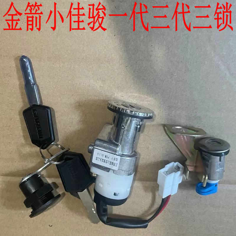 金箭小佳骏锁电动车龙头锁坐垫锁电源锁电门单套索配件新公主原厂