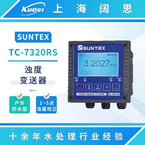智能型浊度变送器TC-7320RS悬浮固体检测仪污泥浓度测试仪