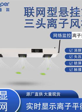 销售智能型悬挂式三头离子风机KP103C净化室静电消除器设备