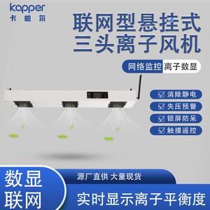 厂家销售智能型悬挂式三头离子风机KP103C 净化室静电消除器设备