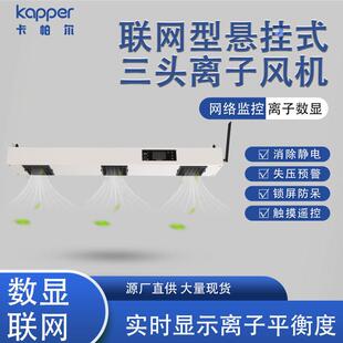 三头离子风机KP103C净化室静电消除器设备 销售智能型悬挂式